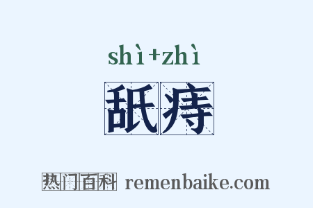 舐痔是什么意思的图片